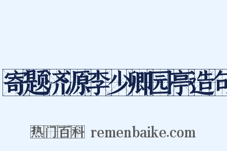 寄题济源李少卿园亭造句是什么意思的图片